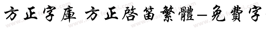 方正字库 方正启笛繁体字体转换
